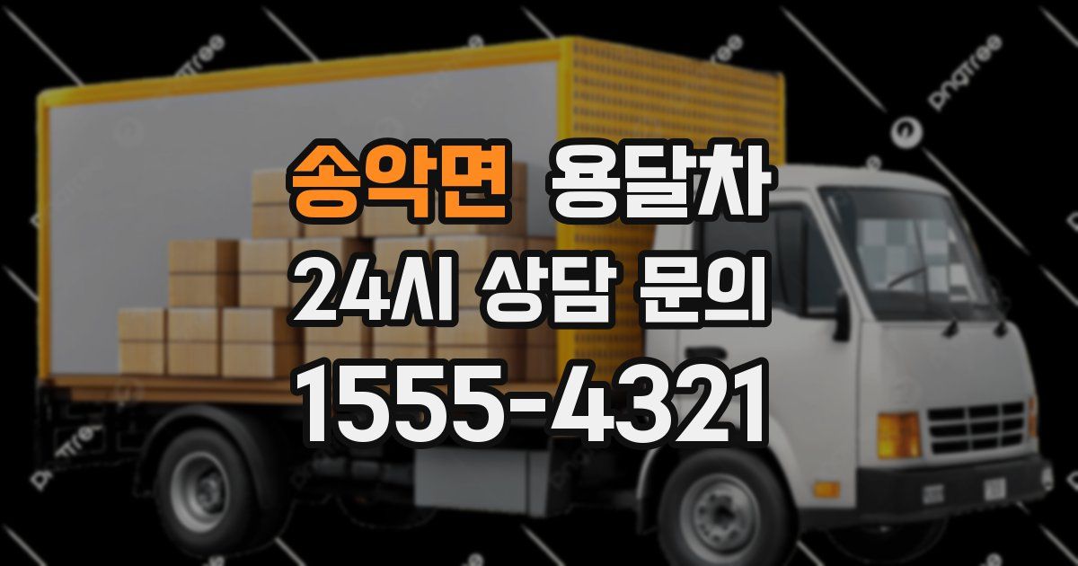 송악면 용달차