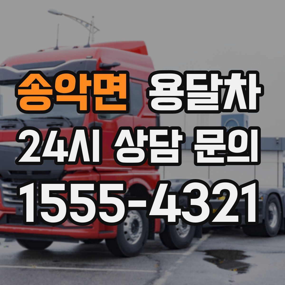 송악면 용달차