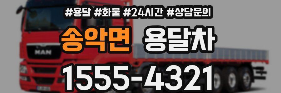 송악면 용달차