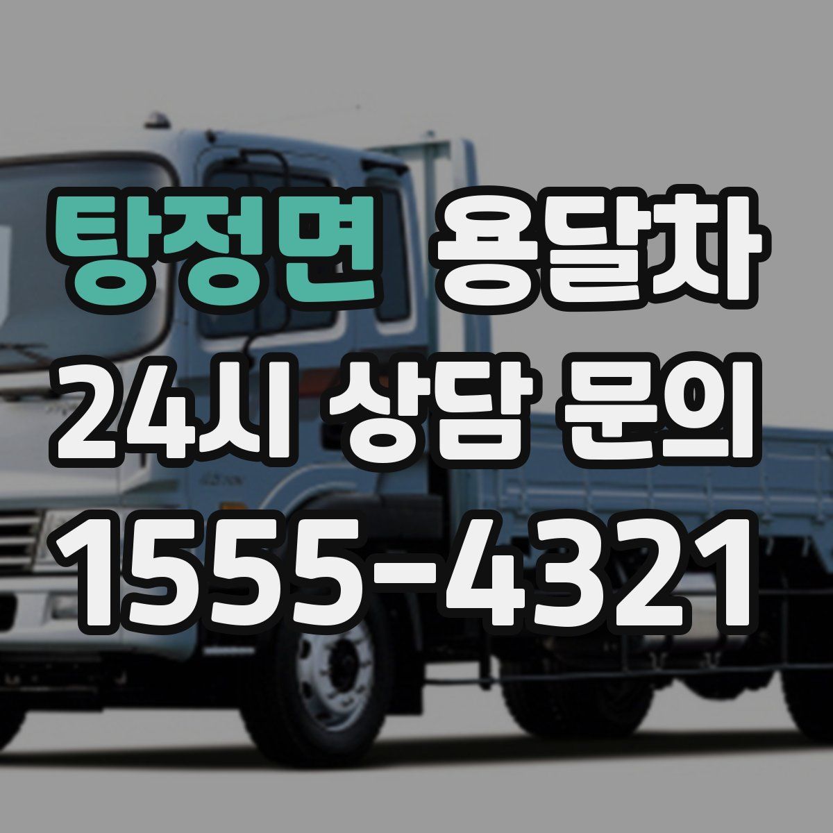 탕정면 용달차