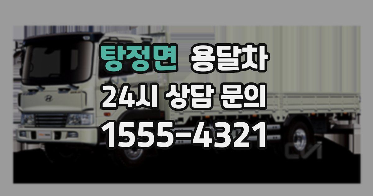 탕정면 용달차