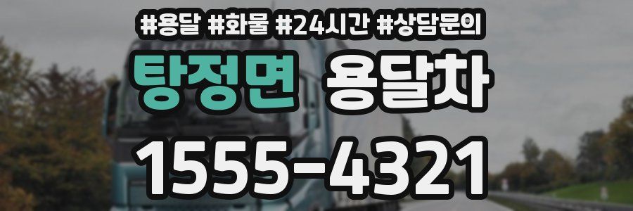 탕정면 용달차