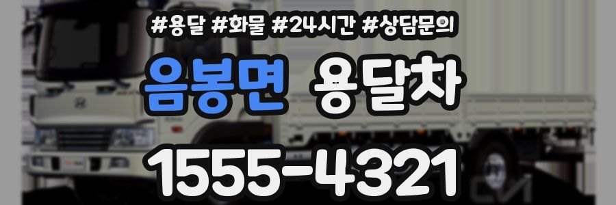음봉면 용달차