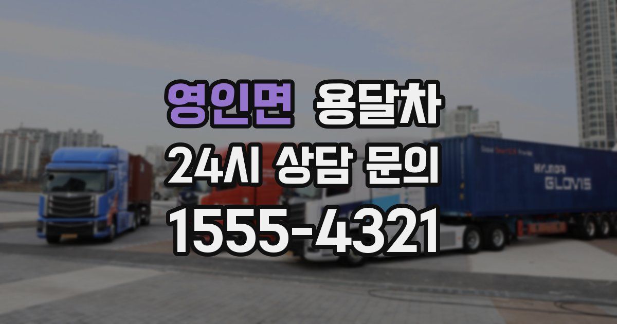 영인면 용달차