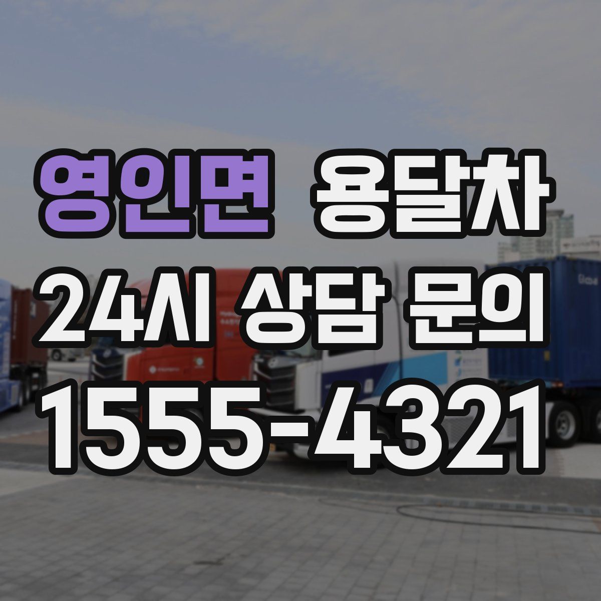 영인면 용달차
