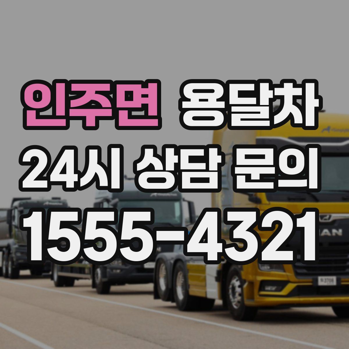 인주면 용달차