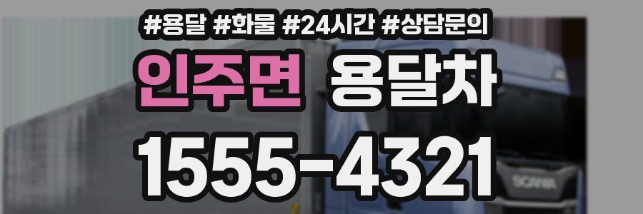 인주면 용달차