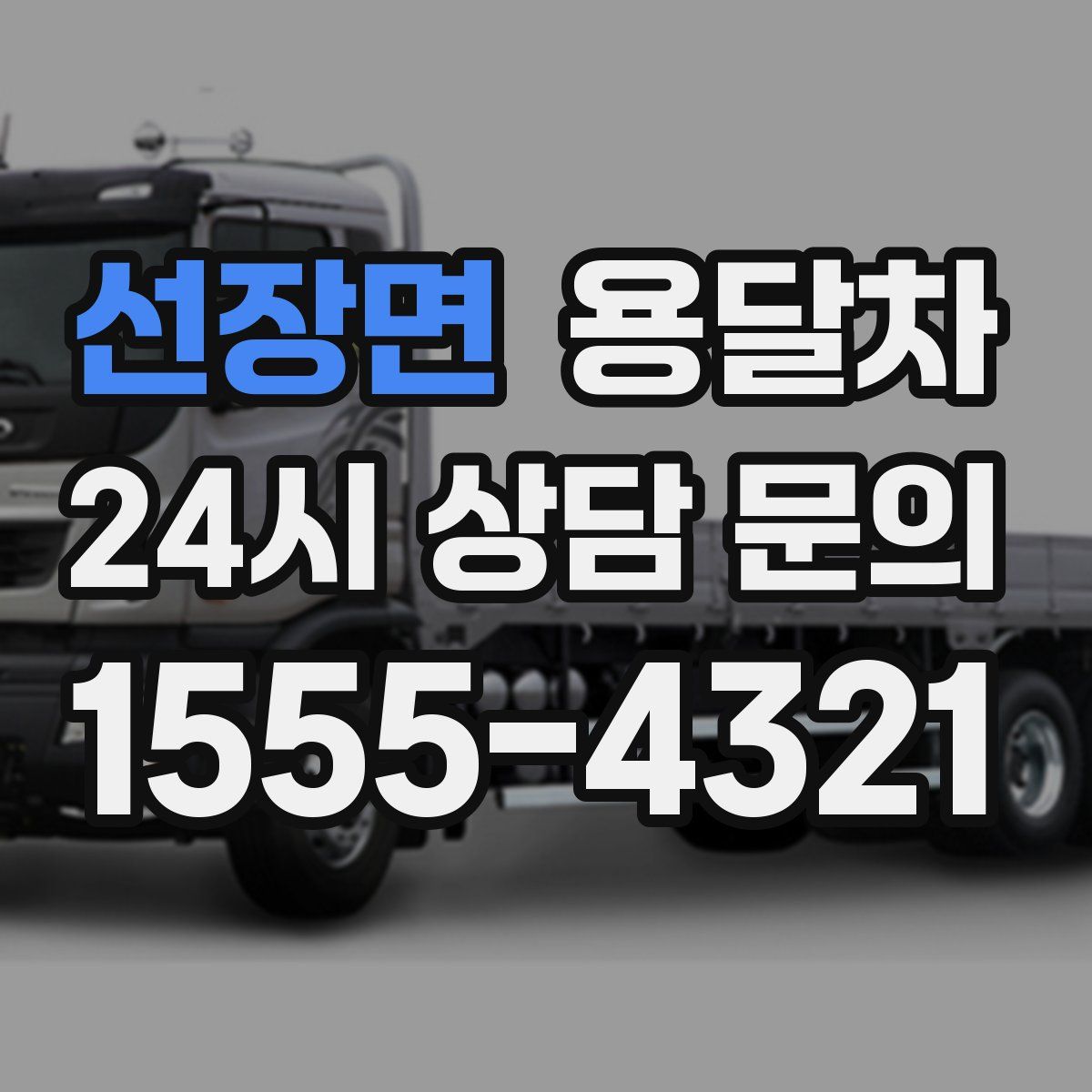 선장면 용달차