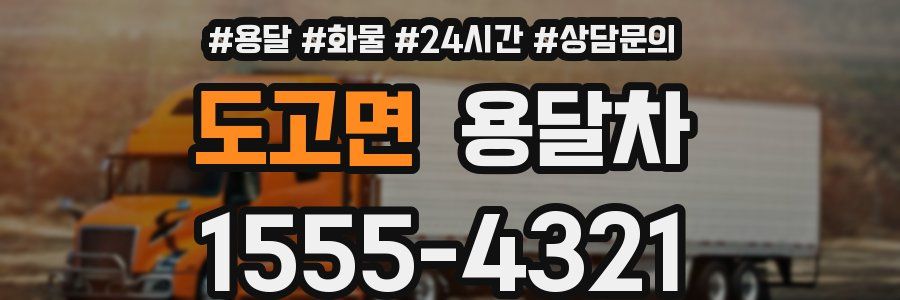 도고면 용달차