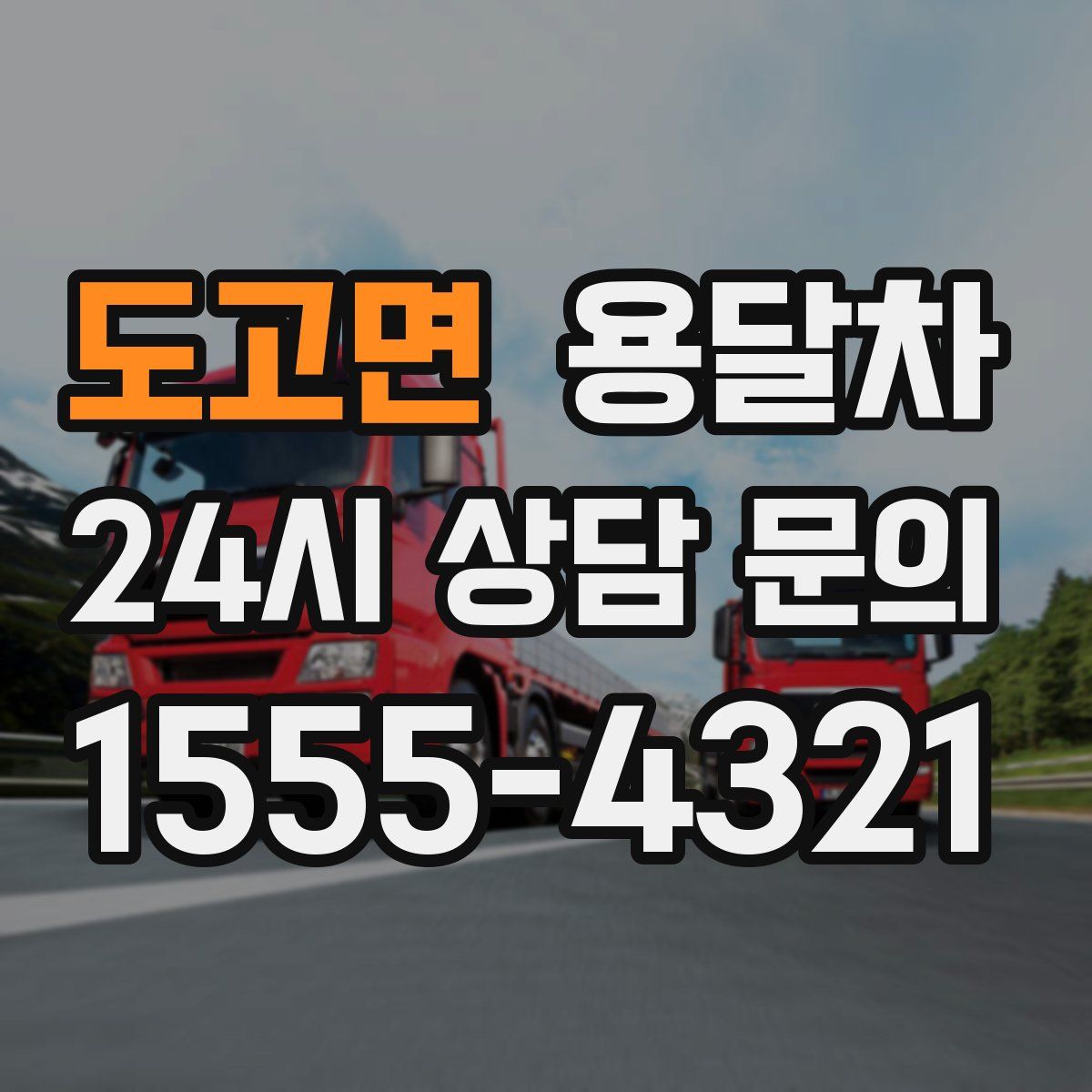 도고면 용달차