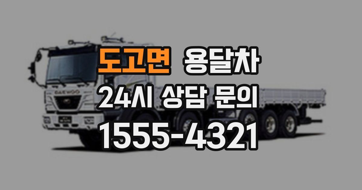 도고면 용달차
