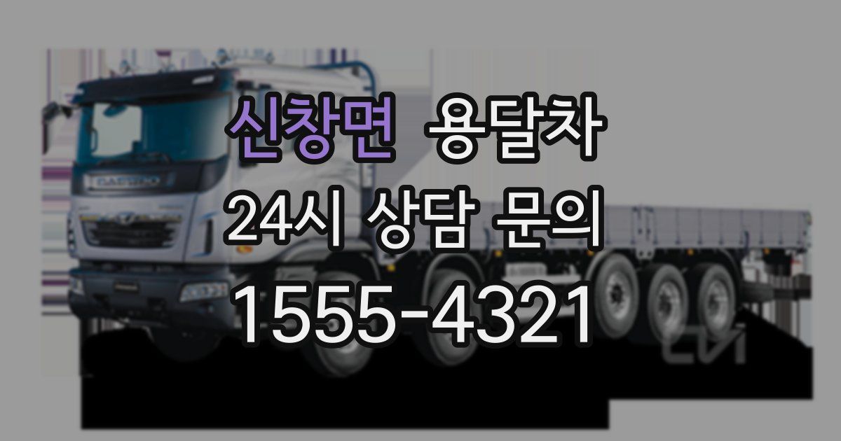 신창면 용달차
