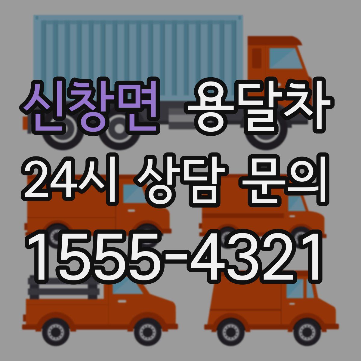신창면 용달차