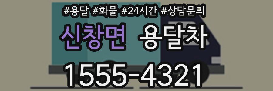 신창면 용달차