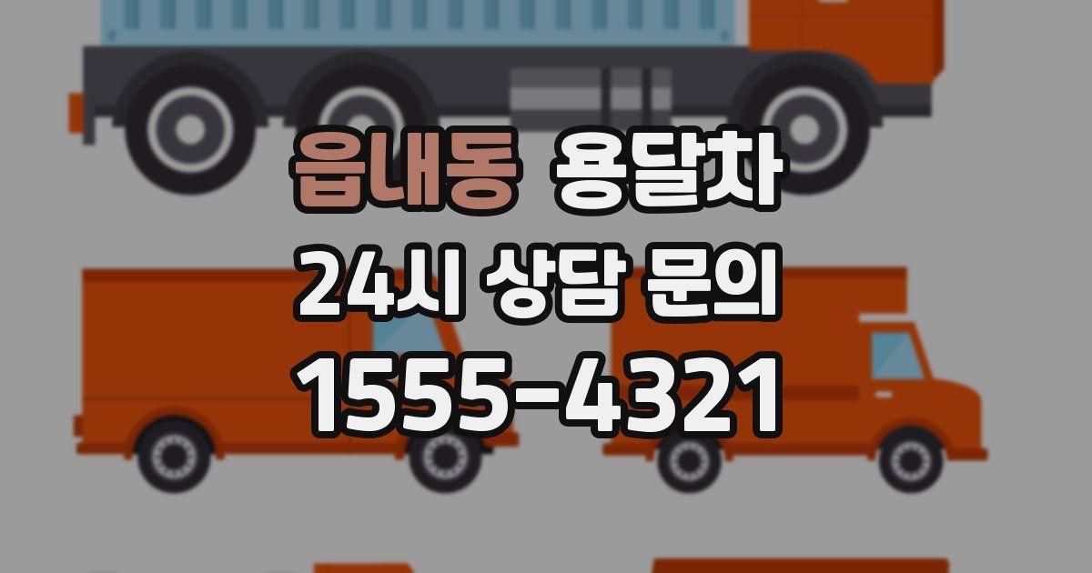 읍내동 용달차