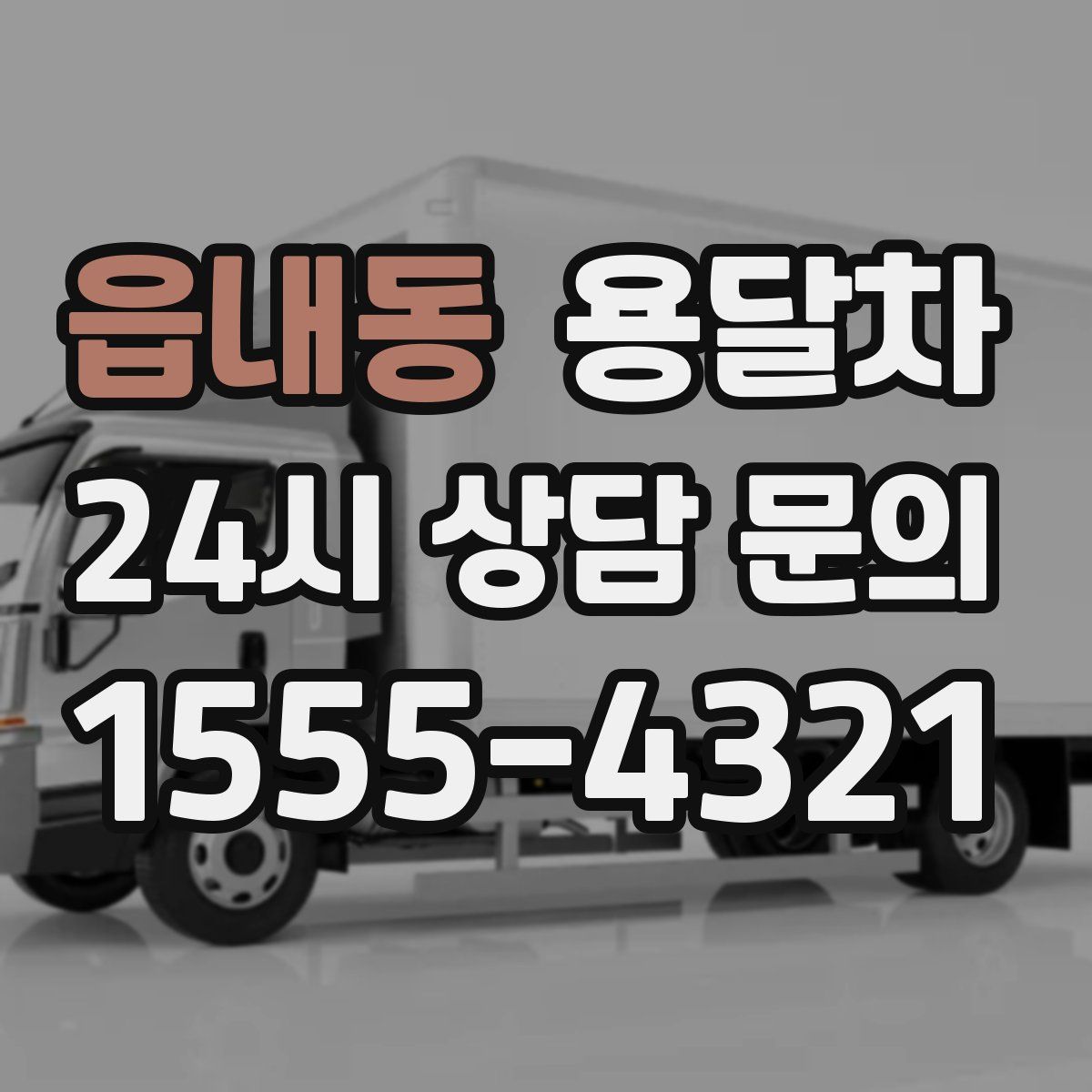 읍내동 용달차