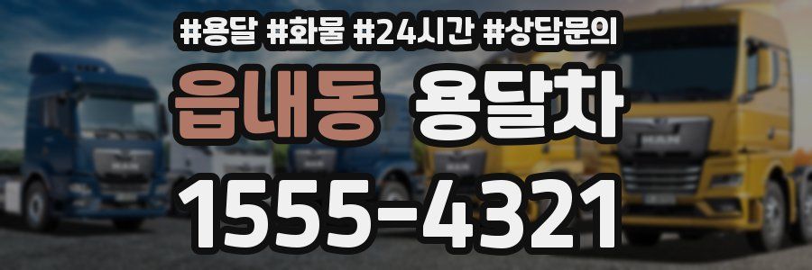 읍내동 용달차