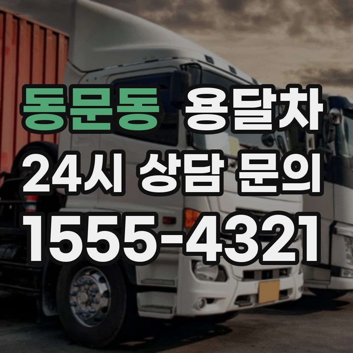동문동 용달차