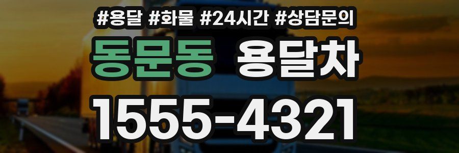 동문동 용달차