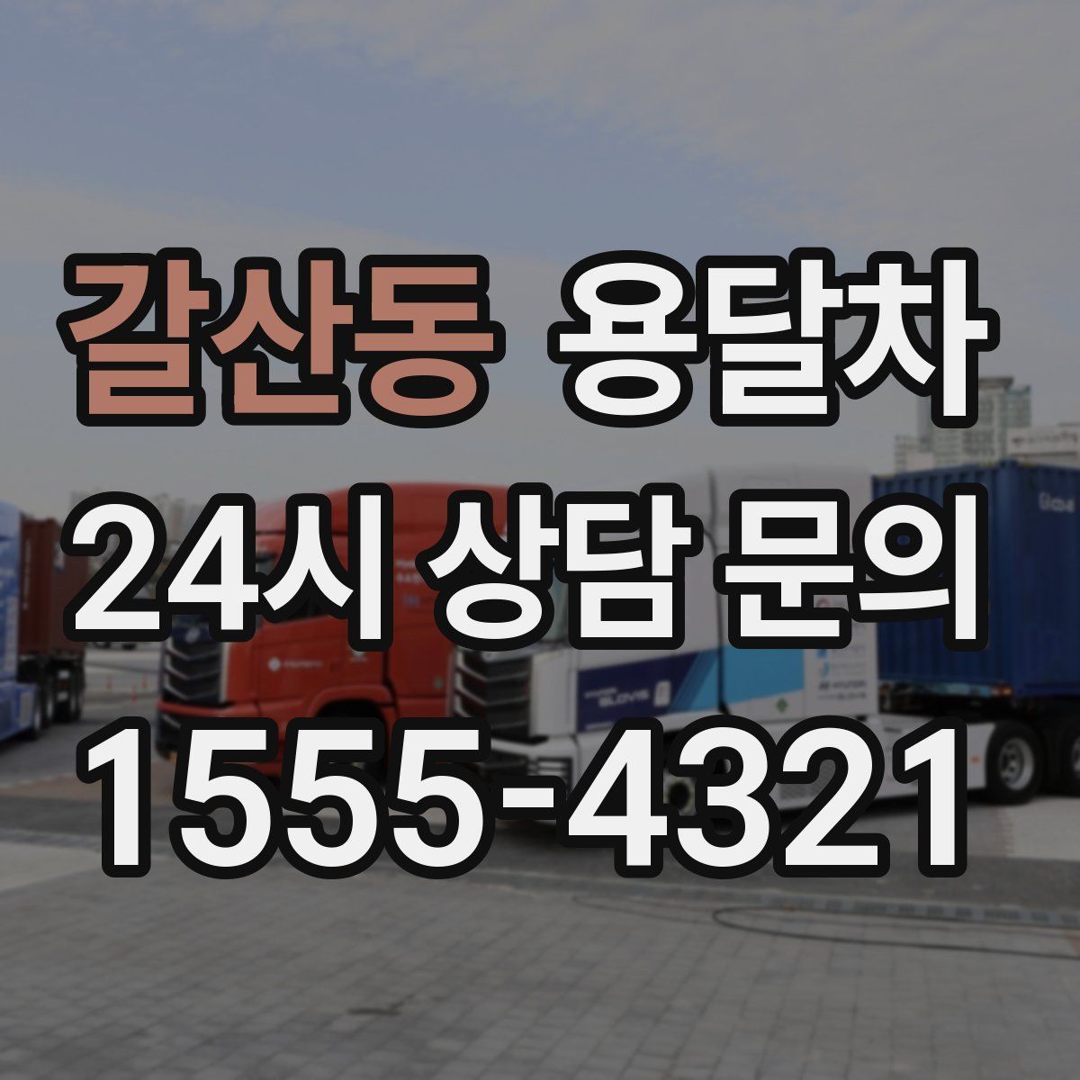 갈산동 용달차
