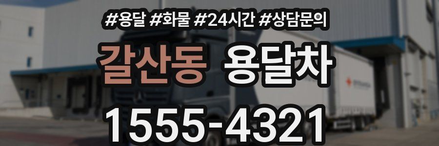 갈산동 용달차