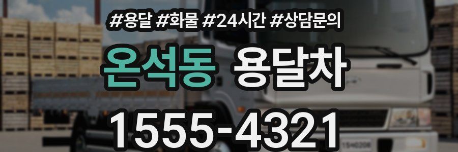 온석동 용달차