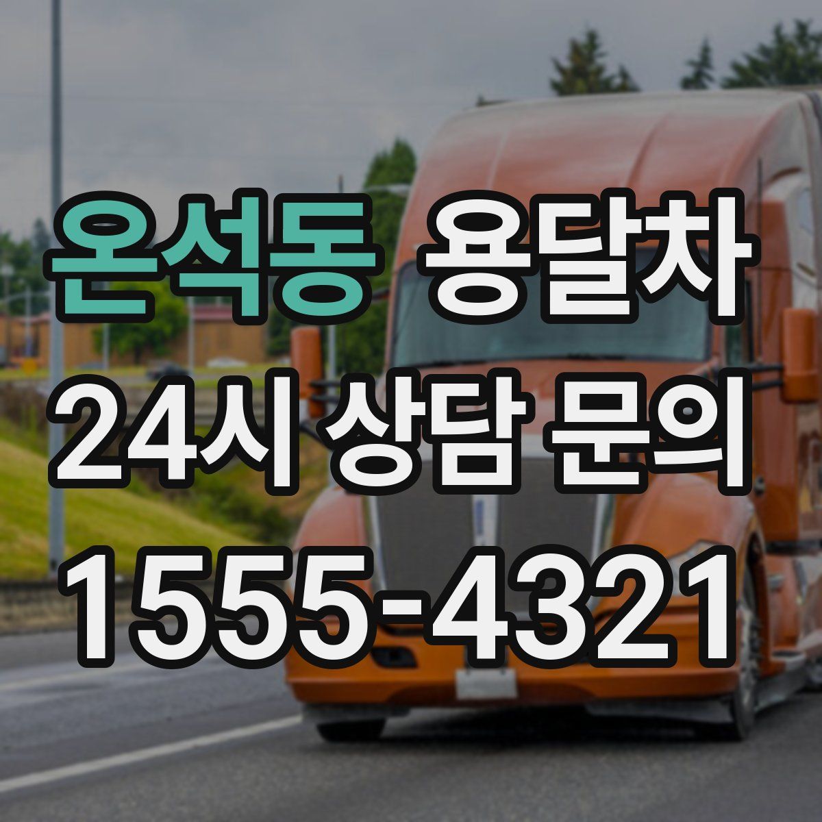 온석동 용달차