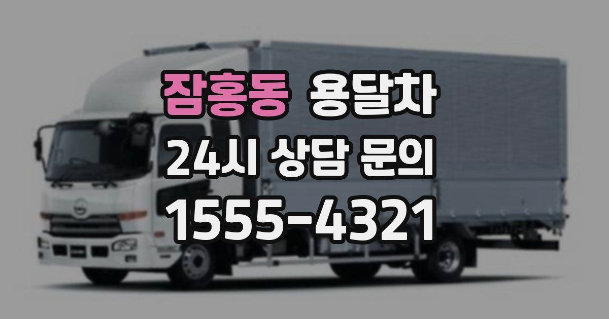 잠홍동 용달차