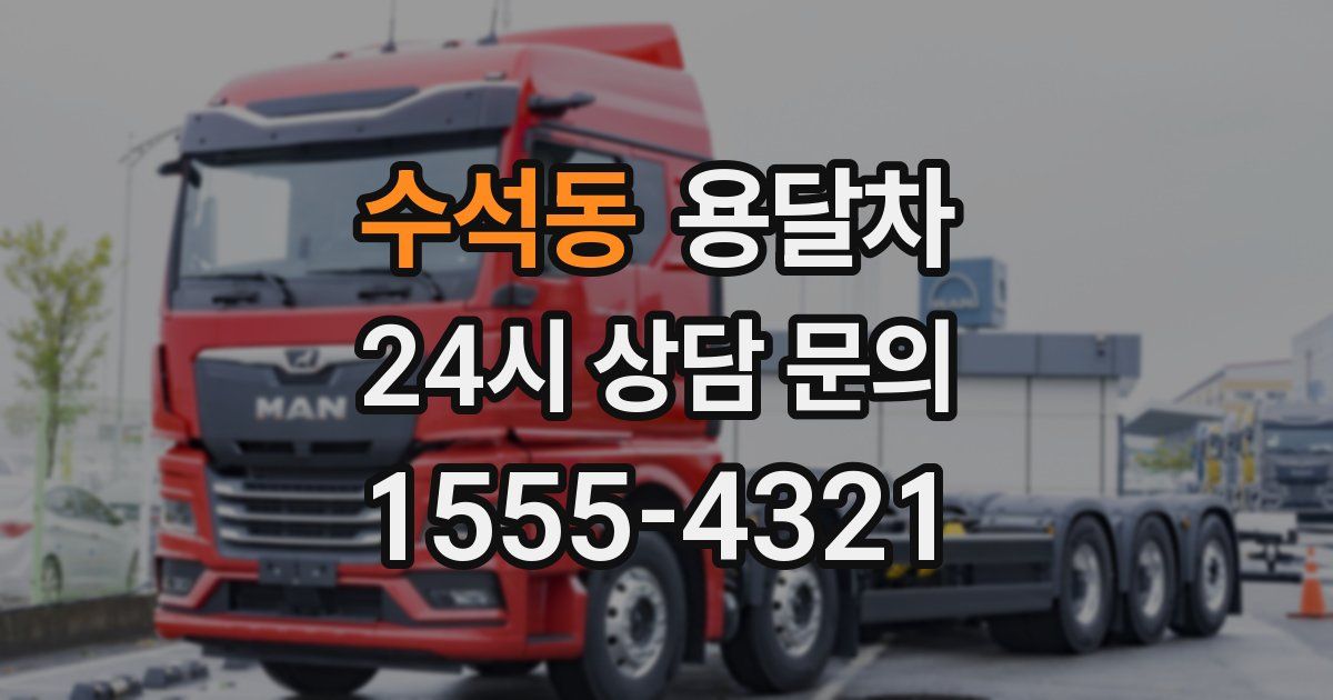 수석동 용달차