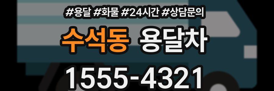 수석동 용달차