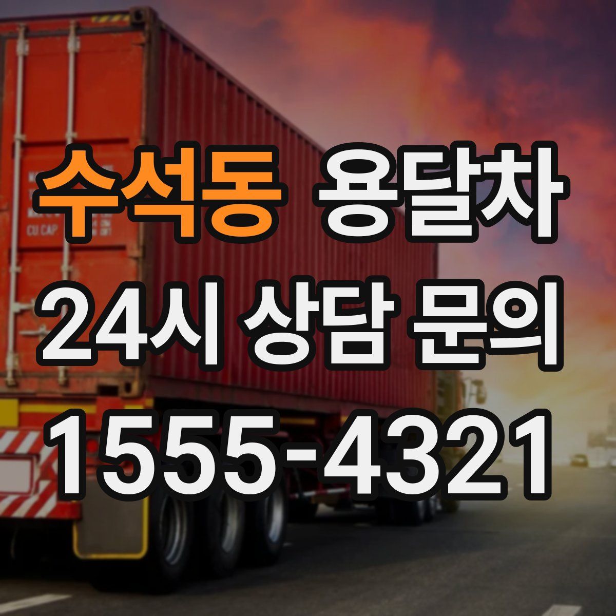 수석동 용달차