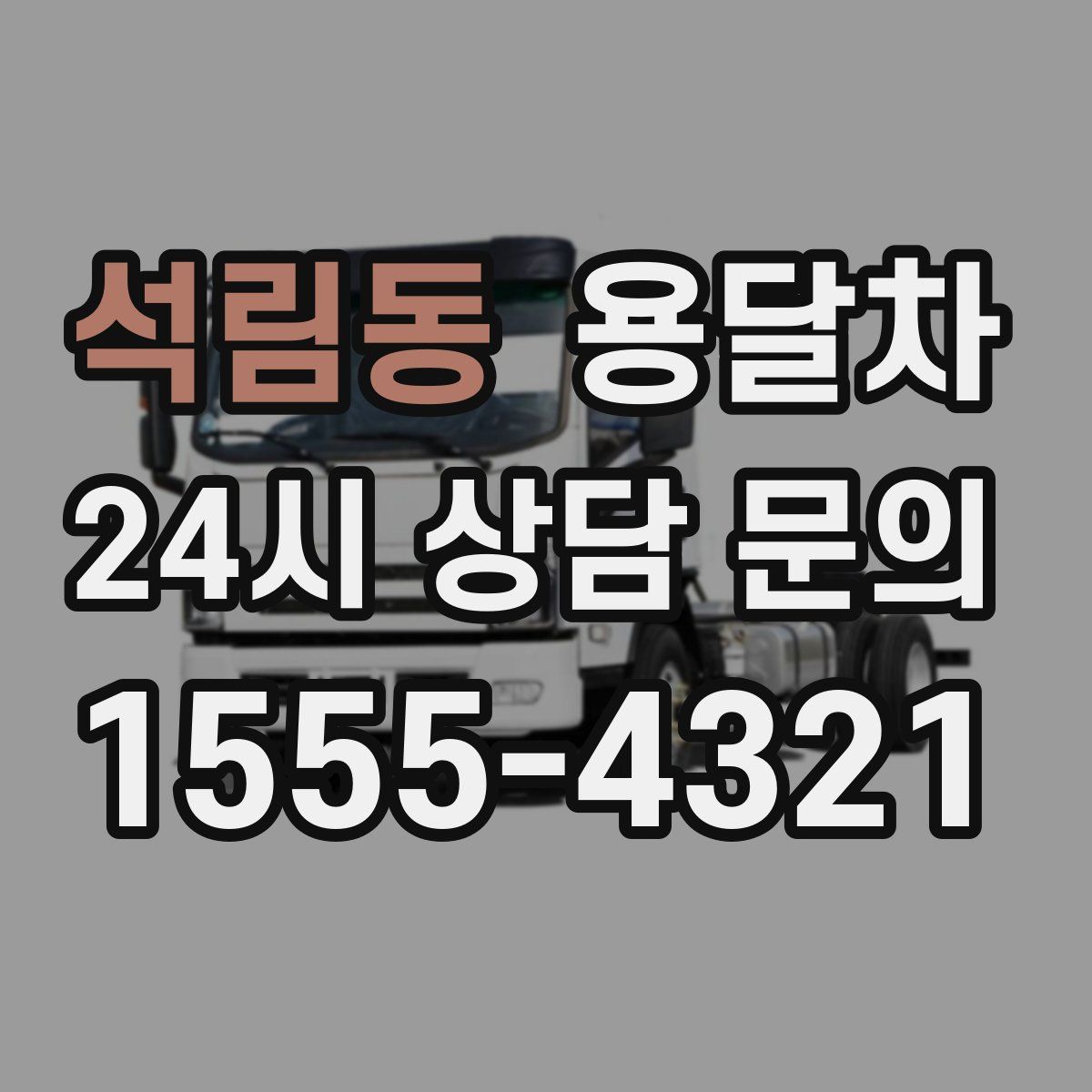 석림동 용달차