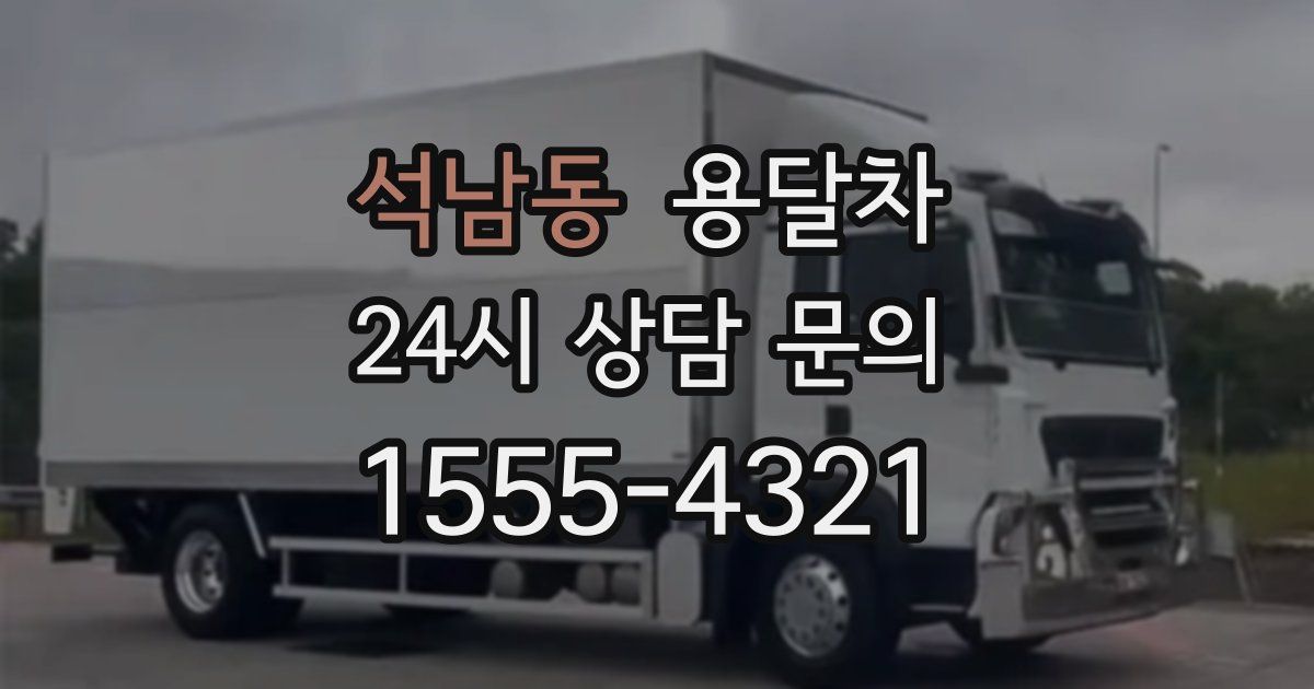 석남동 용달차
