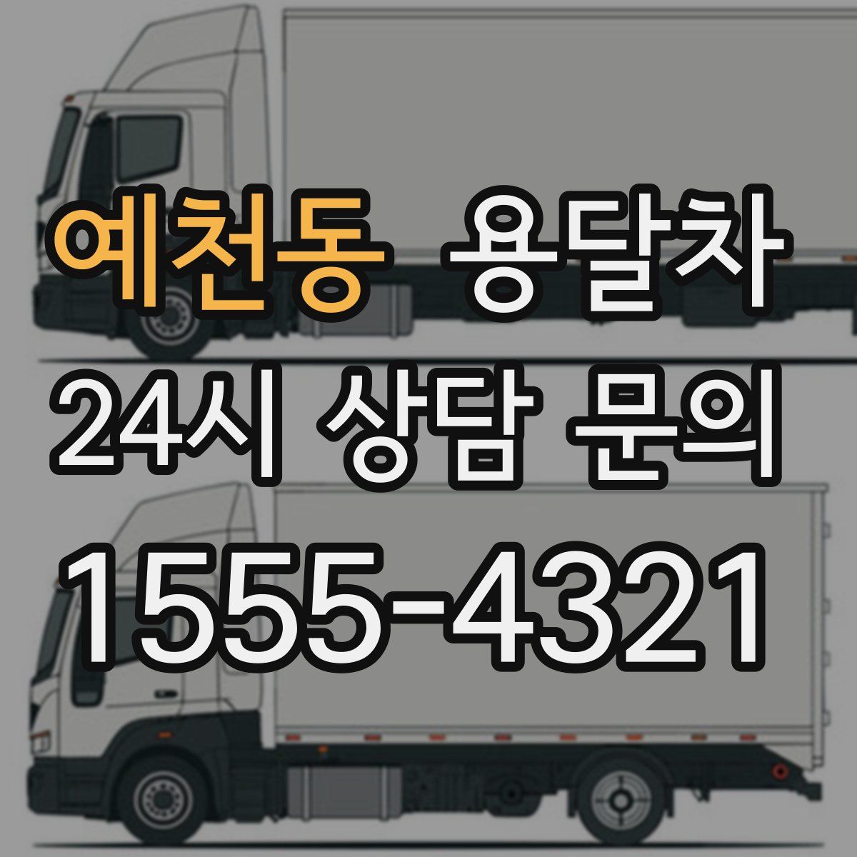 예천동 용달차