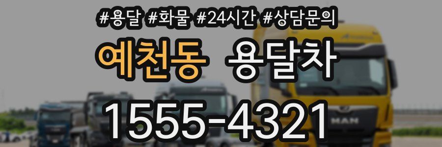 예천동 용달차