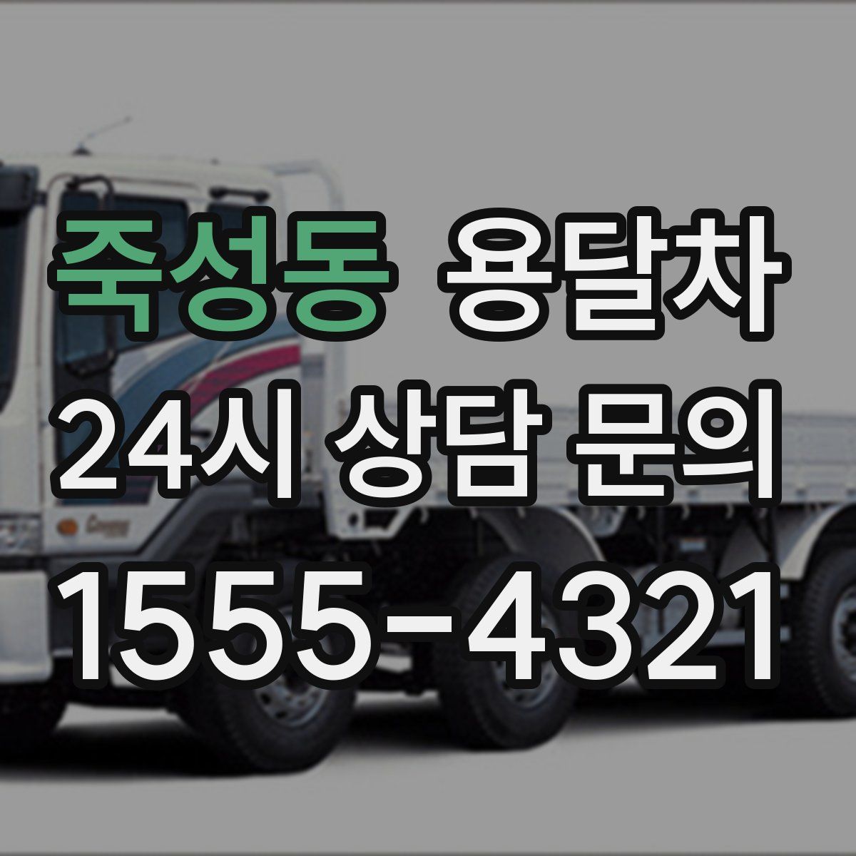 죽성동 용달차