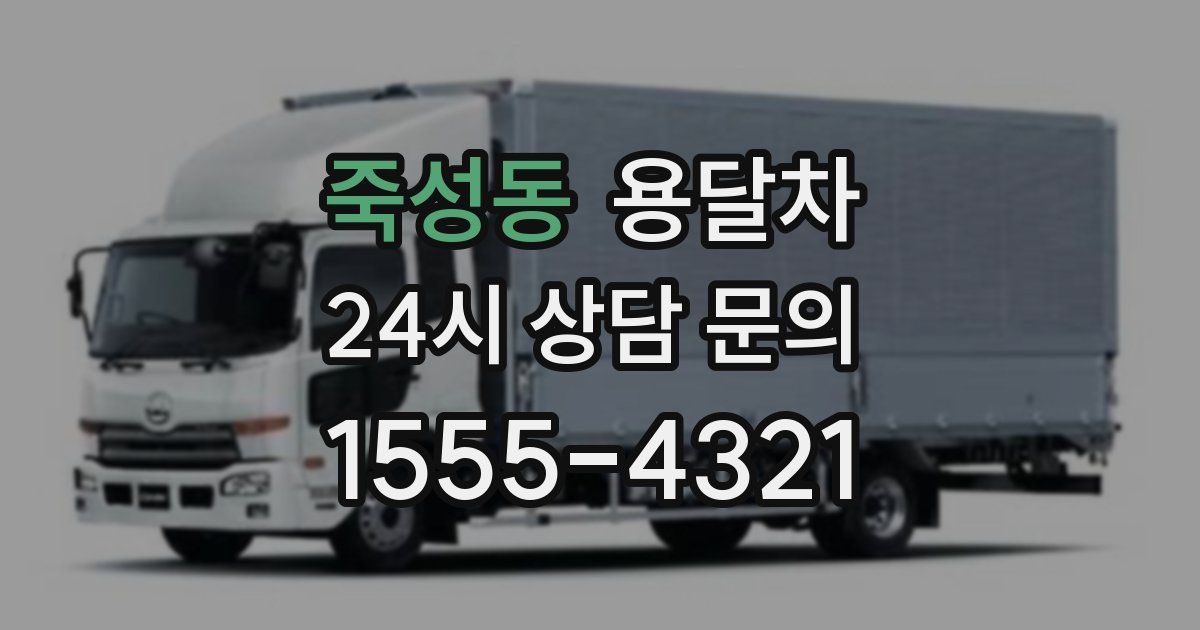 죽성동 용달차