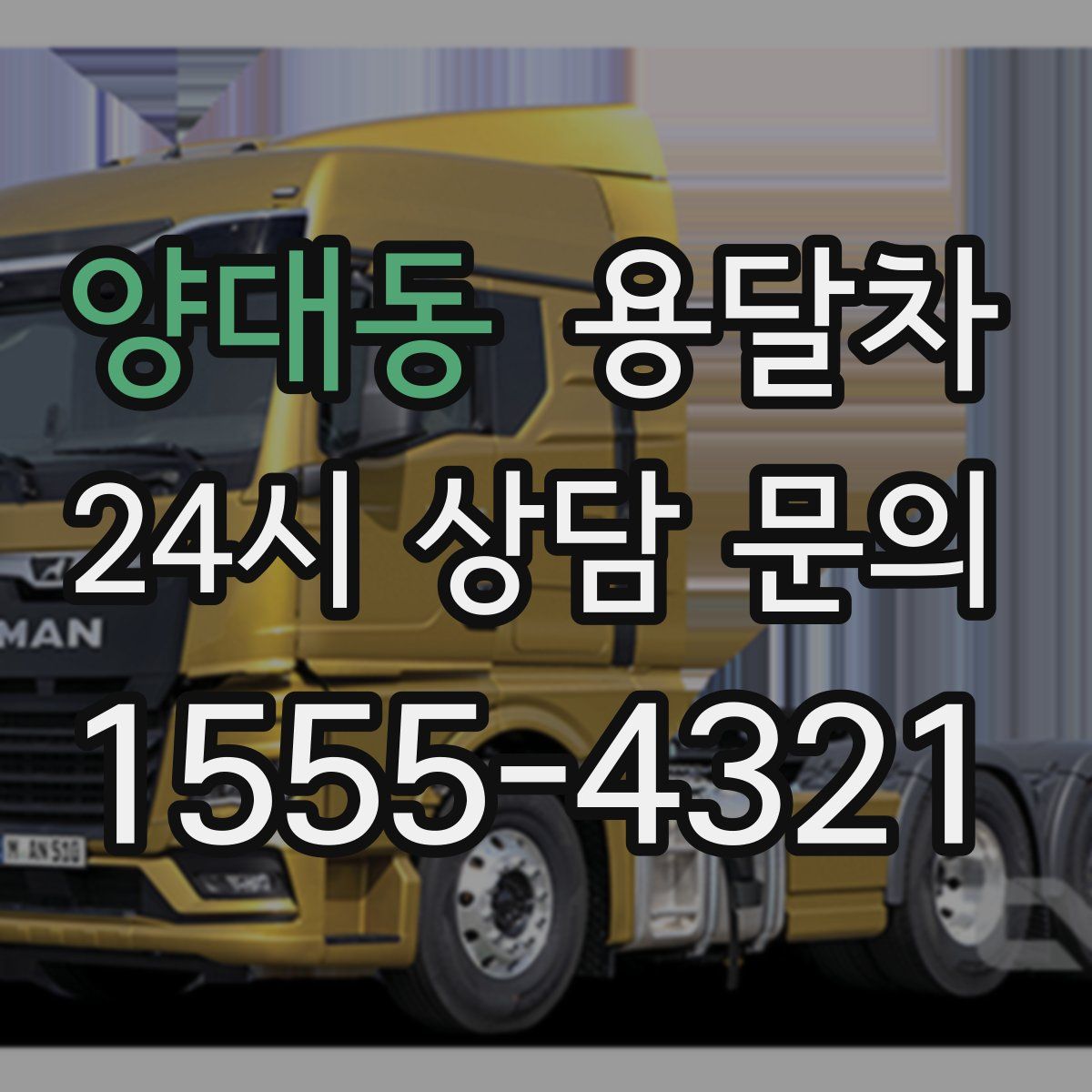 양대동 용달차