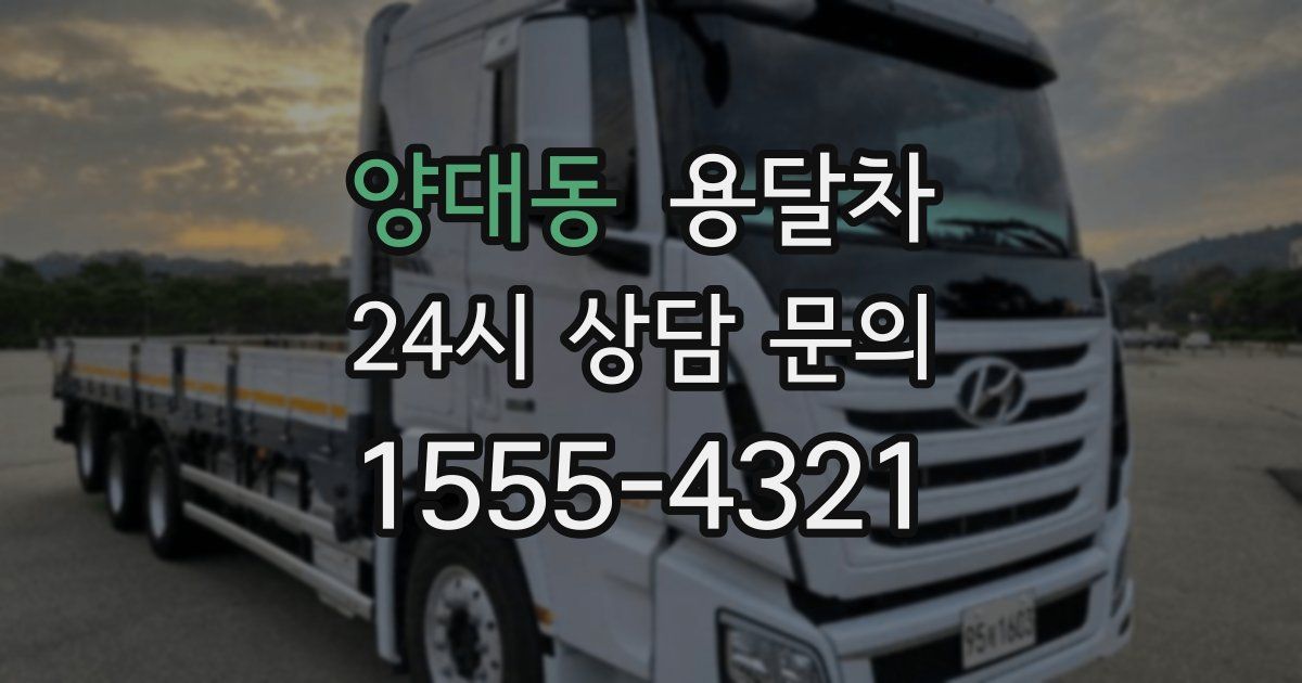 양대동 용달차