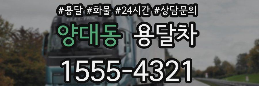 양대동 용달차
