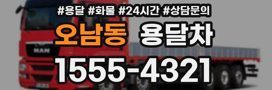 오남동 용달차