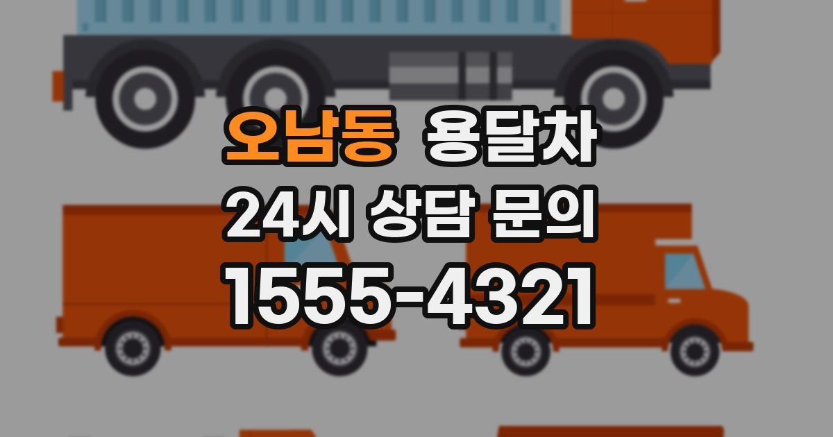 오남동 용달차