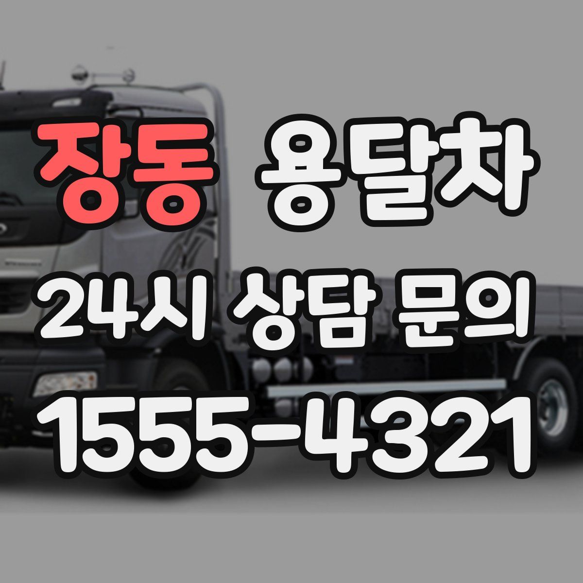 장동 용달차
