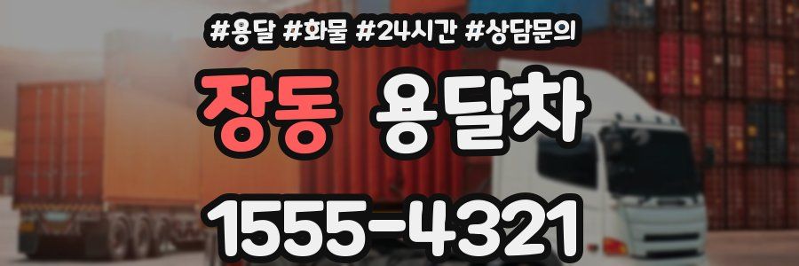 장동 용달차