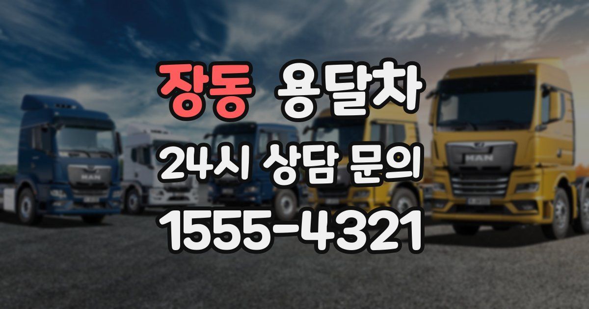 장동 용달차