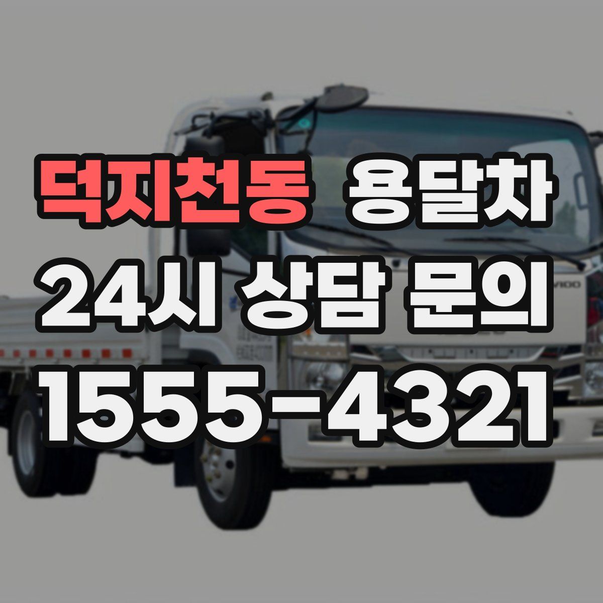 덕지천동 용달차