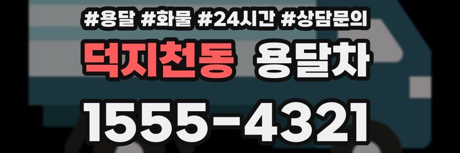 덕지천동 용달차