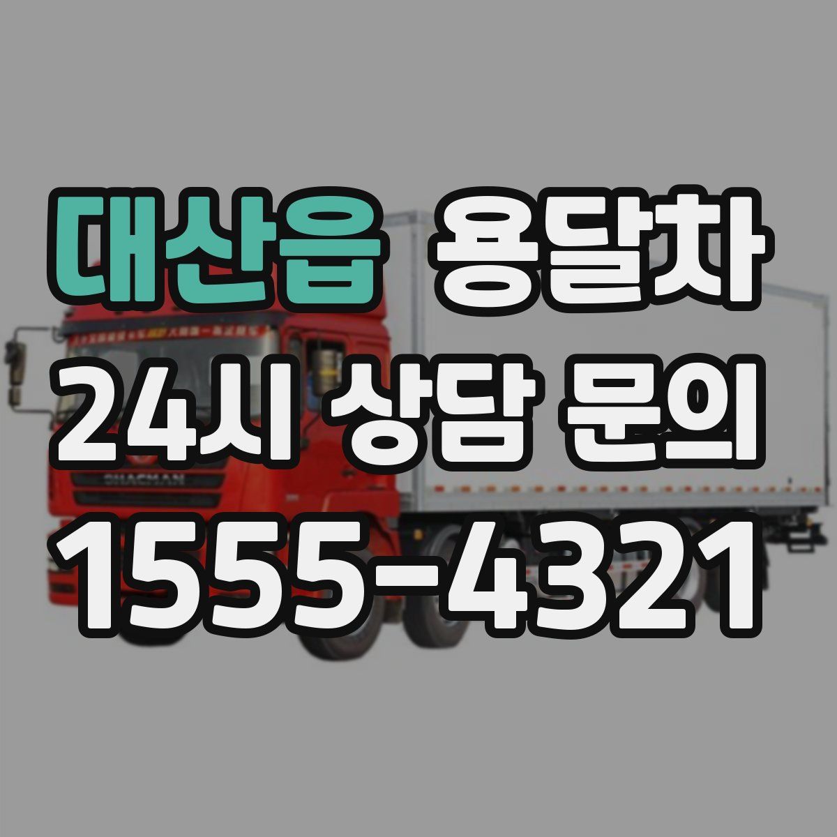 대산읍 용달차