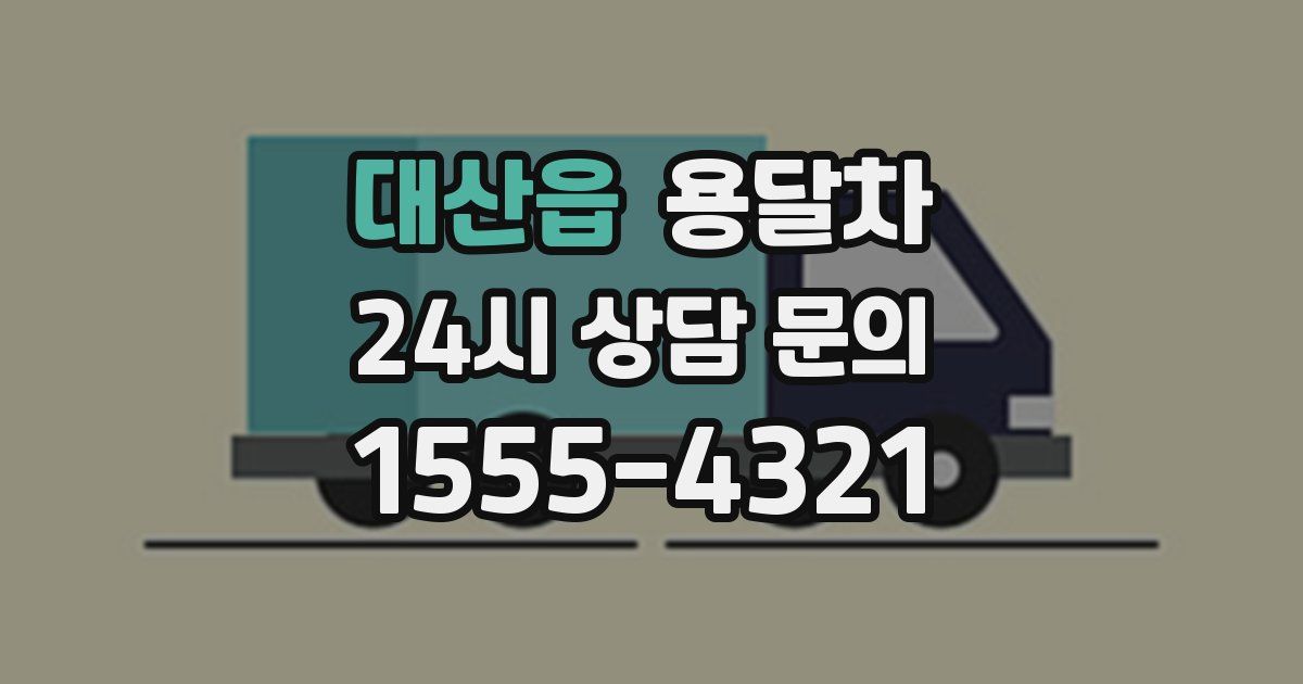 대산읍 용달차
