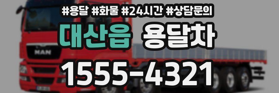 대산읍 용달차